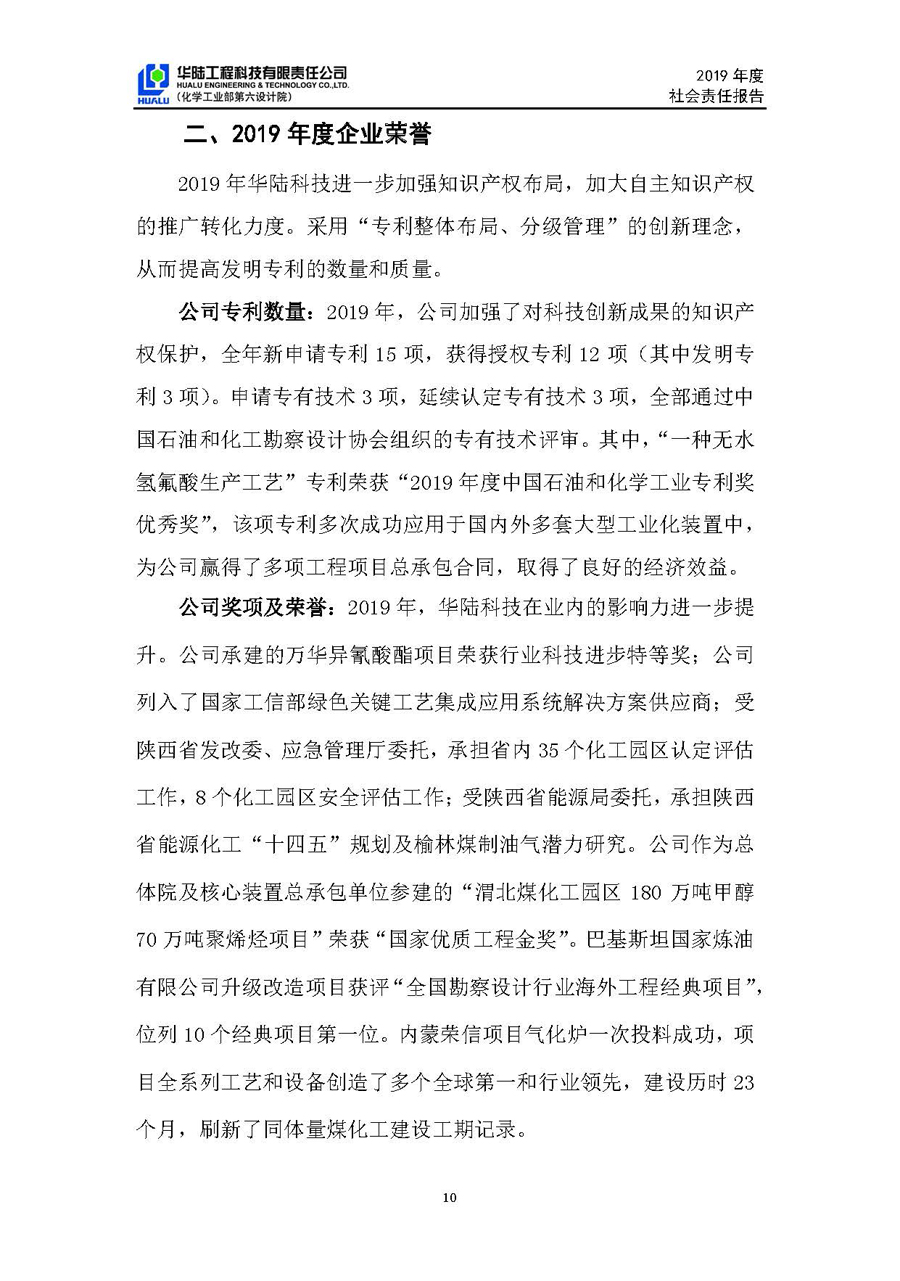 華陸工程科技有限責任公司2019年社會責任報告_頁面_11.jpg