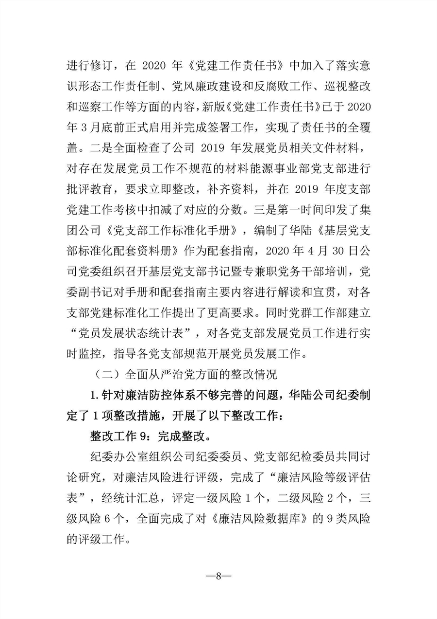 中共華陸工程科技有限責(zé)任公司委員會(huì)關(guān)于巡視“回頭看”整改情況的通報(bào)-社會(huì)公開稿-修改稿_頁面_08.jpg