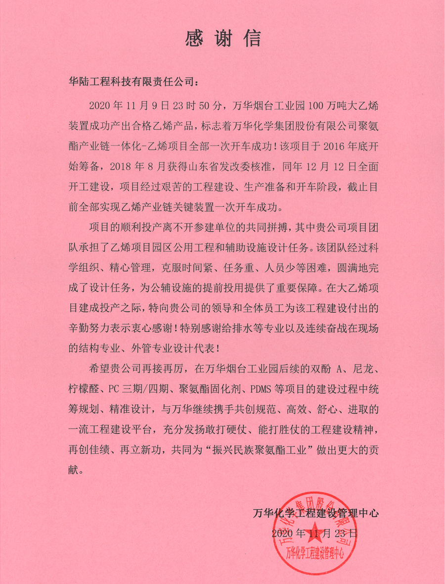 12.1 萬華化學(xué)聚氨酯產(chǎn)業(yè)鏈一體化-乙烯項目感謝信.jpg