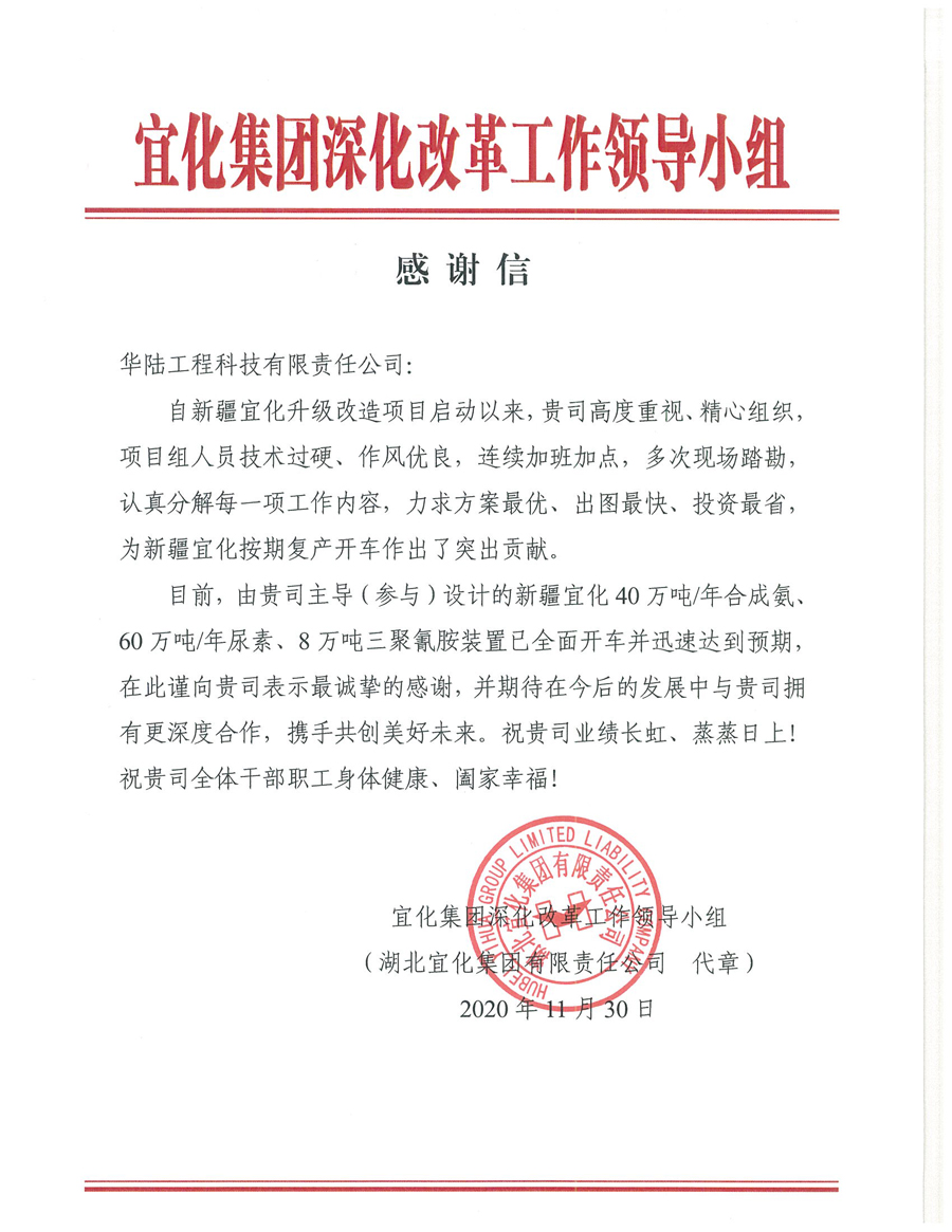 12.7 新疆宜化化工有限公司第三階段升級改造項(xiàng)目（40萬噸年合成氨、60萬噸年尿素、8萬噸年三聚氰胺）感謝信.jpg