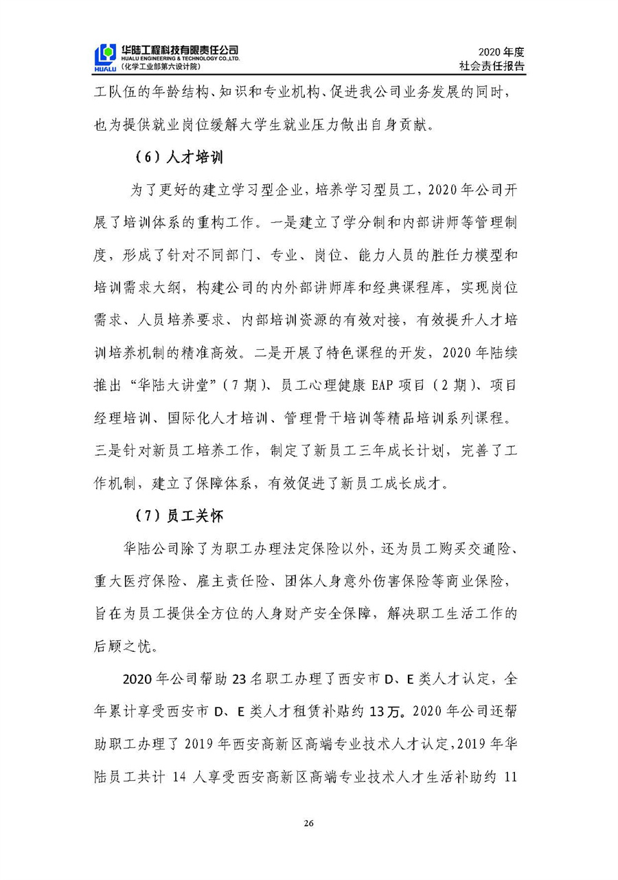 華陸工程科技有限責(zé)任公司2020年社會(huì)責(zé)任報(bào)告（終稿）_頁(yè)面_27.jpg