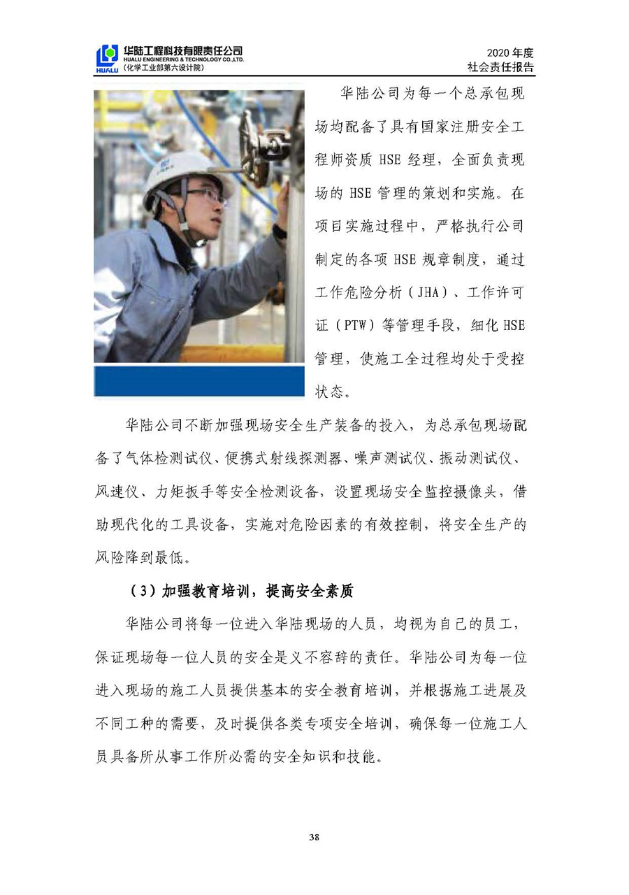 華陸工程科技有限責(zé)任公司2020年社會(huì)責(zé)任報(bào)告（終稿）_頁(yè)面_39.jpg