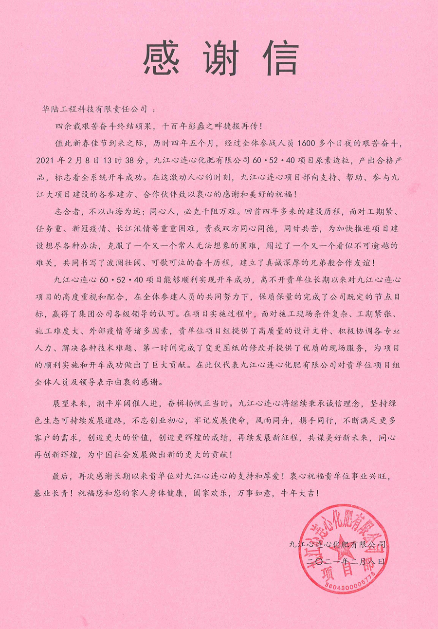 2021-02-08 九江心連心60·52·40項(xiàng)目感謝信.jpg